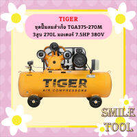 Tiger ชุดปั๊มลมสำเร็จ TGA375-270M 3สูบ 270L มอเตอร์ 7.5HP 380V