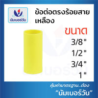 ข้อต่อตรง ข้อต่อร้อยสายไฟ ขนาด3/8นิ้ว(3หุน), 1/2นิ้ว(4หุน), 3/4นิ้ว(6หุน) และ 1นิ้ว (สีเหลือง,สีขาว) ตรา NUMBERONE