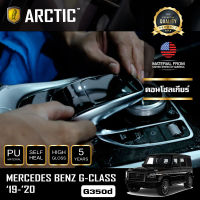 Mercedes Benz G-Class G350d (2019-2020) ฟิล์มกันรอยรถยนต์ ภายในรถ PianoBlack by ARCTIC - บริเวณคอนโซลเกียร์