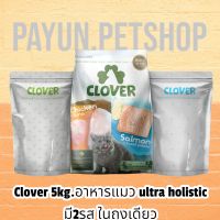 Clover 5kg. อาหารแมว ultra holistic (no by-products &amp; grain-free)