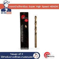 ดอกสว่าน เจาะสแตนเลส เจาะเหล็ก Super High Speed เคลือบไทเทเนียม ไต้หวัน แท้ KENOKI ขนาด 17/64-1/2