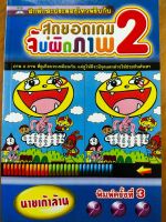 สุดยอดเกมจับผิดภาพ เล่ม 2