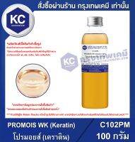 PROMOIS WK (Keratin) : โปรมอยส์ (เคราติน) (Cosmetic grade) (C102PM)