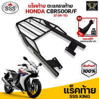 [ ซื้อ 1 แถม 2 ] แร็คท้าย ตะแกรงท้าย CBR500R (2009-2015) แบรนด์ SSS King (อย่างหนา) แถมฟรีปลอกแขนกันUV จำนวน 2 คู่