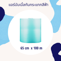 แอร์บับเบิ้ลกันกระแทกสีฟ้า 65cm x 100m ความหนา 40 แกรม