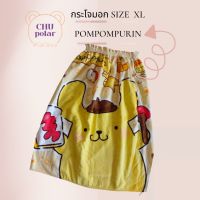 ChuPolar กระโจมอกอาบน้ำ Size XL PomPomPurin PP-02204 ลายลิขสิทธิ์ ของแท้ 100%  เกรดพรีเมี่ยม