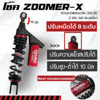 โช๊ค Zoomer-x 110 ปรับหนืดได้ 8 ระดับ แก๊สแท้ พรีเมี่ยม ปรับสูงต่ำได้ ปรับสตรัทได้ มีกระบอกซับแทงค์ มีหลายความยาว มีหลายสี (HST8T 8091)