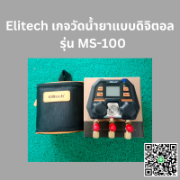 Elitech เกจวัดน้ำยาแบบดิจิตอล สามารถเชื่อมต่อ APP ได้ รุ่น MS-100 พร้อมส่ง!!!