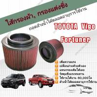 กรองอากาศผ้า ล้างน้ำได้ กรองแต่ง กรองซิ่ง Toyota Hilux VIGO Fortuner Innova วีโก้ ฟอร์จูนเนอร์ อินโนว่า 2004-2015 คุณภาพเทียบเท่าแบรนด์ชั้นนำ