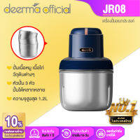 Deerma เครื่องบดอาหาร Grinder JR08 JR01 เครื่องบดเนื้อ เครื่องบดสแตนเลสไร้สาย เครื่องปั่นไฟฟ้า เครื่องปั่นเอนกประสงค์