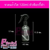 ขวดแก้วใส 120ml.หัวฟ็อกกี้ดำ 140ใบ