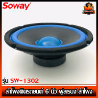 (ต่อดอก)ลำโพงติดรถยนต์ 6.5”นิ้ว ฟูลเรนจ์ ลำโพง ยี่ห้อ SOWAY รุ่น SW-1302 แบบ FULL RANGE บาง ให้เสียง กลาง แหลม เบส ในตัว