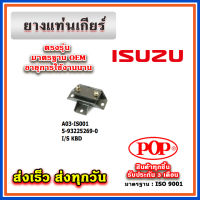 ยางแท่นเกียร์ ISUZU KBD ยี่ห้อ POP ของแท้ รับประกัน 3 เดือน Part No 5-93225269-0