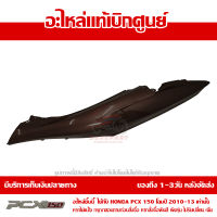 ฝาครอบท้าย ข้างซ้าย สีน้ำตาล PCX 150 ปี 2010 2011 2012 2013 ชุดสี ของแท้ เบิกศูนย์ 83600-KWN-902ZK ส่งฟรี เก็บเงินปลายทาง ยกเว้นพื้นที่ห่างไกล