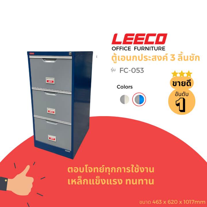 leeco-ลีโก้-ตู้เหล็ก-ตู้เก็บแฟ้มแขวน-ตู้ลิ้นชักเก็บของ-ตู้อเนกประสงค์-ตู้เก็บเอกสาร-3-ลิ้นชักรุ่น-fc-053