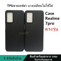 เคสลายเคฟล่าซิลิโคน TPU Case Realme7pro ลายคาร์บอน เคฟล่า ดำด้าน เคสบาง เบา ไม่เป็นรอยนิ้วมือ