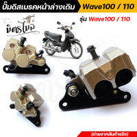 ราคาถูกที่สุด!!! ปั๊มดิสเบรคหน้าล่างเดิม wave 100/110 สีทอง งานเนียบ ถ่ายจากสินค้าจริง ไม่โป๊ะ