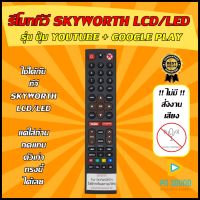 ?สินค้าพร้อมส่ง รีโมททีวี SKYWORTH รุ่น ปุ่ม YOUTUBE+GOOGLE PLAY  ( SMART TV) ใช้ได้กับ LCD/LED SKYWORTH รุ่นใหม่