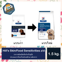 Hills z/d Canine Small Bites Dog Food 1.5kg ฮิลล์ อาหารสุนัขแพ้อาหาร อาหารสุนัข ที่มีปัญหาแพ้อาหาร เม็ดเล็ก 1.5kg