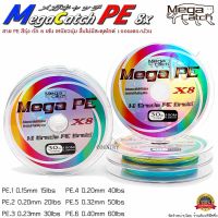 สายพีอี Mega Catch PE 8X 100M สีรุ้ง เหนียวนุ่ม ลื่นไม่มีสะดุดไกด์