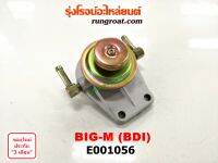 E001056 กรองแย็ก (กรองโซล่า, กรองดีเซล, กรองดักน้ำ) นิสสัน บิ๊กเอ็ม, NISSAN BIG-M เครื่อง BDI (เฉพาะฝากรอง)