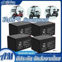 สำหรับจักรยานไฟฟ้า แบตเตอรี่ Monqiqi  Battery สำหรับ จักรยานไฟฟ้า แบตเตอรี่ตะกั่ว 12V/12.2Ah (1ลูก/4ลูก)