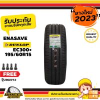 DUNLOP ยางรถยนต์ 195/60R15 รุ่น EC300+ ยางราคาถูก จำนวน 1 เส้น ยางใหม่ผลิตปี 2023แถมฟรีจุ๊บลมยาง 1 ชิ้น