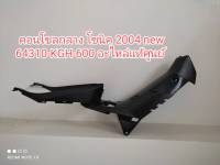 คอนโซลกลาง honda sonic 2004 new อะไหล่แท้ศูนย์ honda รหัส 64310-KGH-600สินค้าพร้อมส่ง