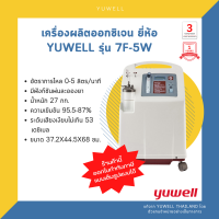 ✨5 ลิตร✨เครื่องผลิตออกซิเจน ยี่ห้อ yuwell รุ่น 7F-5W ? ประกัน 3ปีคอมเพรสเซอร์ และประกัน 1ปีตัวเครื่อง?