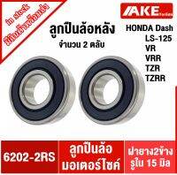 ลูกปืนล้อหลัง สำหรับ DASH LS-125 RXZ VR TZR เบอร์ 6202-2RS จำนวน 2 ตลับ ลูกปืนล้อมอเตอร์ไซต์ ( 6202RS ) จัดจำหน่ายโดย AKE Torēdo