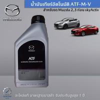 น้ำมันเกียร์อัตโนมัติ ATF M-V สำหรับ Mazda 2,3 อะไหล่แท้ Mazda