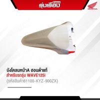 บังโคลนหน้าA ฮอนด้าแท้ สำหรับรถรุ่น WAVE125-i (รหัสสินค้า61100-KYZ-900ZX)