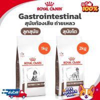 Royal Canin Gastrointestinal Puppy 1kg / Gastrointestinal Dog 2kg ลูกสุนัข สุนัขท้องเสีย อาเจียน ขนาด 1-2 กก.