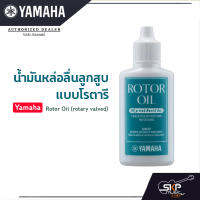 น้ำมันหล่อลื่นลูกสูบแบบโรตารี Yamaha Rotor Oil (rotary valved)