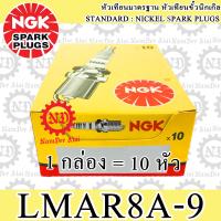 10 หัว NGK หัวเทียน บิ๊กไบค์ BIG BIKE (LMAR8A-9) 1 กล่อง CB1100EX, FORZA, FZ1 FAZER, MT-07A, MTH, XMAX,TRIUMPH THRUXTON