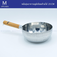 M Kitchen หม้ออุ่นอาหารอลูมิเนียม ด้ามไม้ ขนาด 20cm