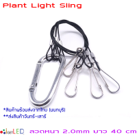 ตะขอสลิงแขวนไฟ สลิงโคมไฟ เชือกลวดสลิงดำ สลิงแขวนโคมไฟปลูกผัก Plant Light Sling ลวดหนา 1mm (ยาว 30 cm) / 1.5mm 2.0mm (ยาว 40 cm).