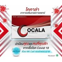 COCALA โคคาล่า อาหารเสริม ผู้ที่ต้องการมีสุขภาพที่ดี  ทุกวัย ที่ต้องการเสริมสร้างภูมิคุ้มกันให้แข็งแรง