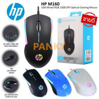 ?แท้100%?HP เม้าส์ USB Optical Mouse HP GAMING รุ่น USB M160 เมาส์มีไฟ RGB สายยาว 1.3 เมตร รับประกัน1ปี