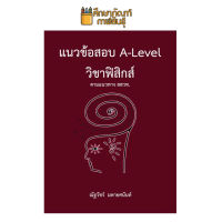 แนวข้อสอบ A-LEVEL วิชาฟิสิกส์ ตามแนวทาง สสวท. ผู้แต่ง : ณัฐวัชร์ มหายศนันท์