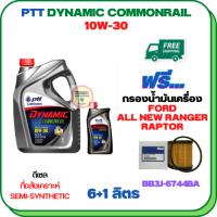 PTT DYNAMIC COMMONRAIL น้ำมันเครื่องดีเซลกึ่งสังเคราะห์ 10W-30 ขนาด 7 ลิตร(6+1) ฟรีกรองน้ำมันเครื่อง FORD ALL NEW RANGER 2012-2019, RAPTOR 2018-ON (BB3J 6744 BA) (กรองกระดาษ)