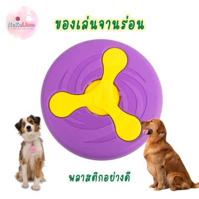 จานร่อน Dog Frisbee ของเล่นหมา ของเล่นสุนัข บูมเมอแรง
