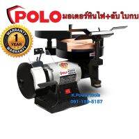 มอเตอร์หินไฟ+ลับใบกบ(1/3 HP) ยี่ห้อโปโล POLO รุ่น SCM5800 สินค้ารับประกัน 1 ปี