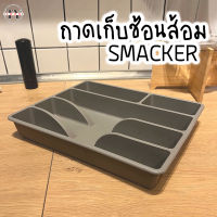 ถาดใส่ช้อนส้อม ที่วางช้อนส้อม Cutlery Organiser SMACKER IKEA