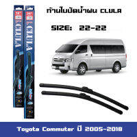 ที่ปัดน้ำฝน ใบปัดน้ำฝน ซิลิโคน ตรงรุ่น Toyota Commuter ปี 2005-2018 ไซส์ 22-22 ยี่ห้อ CLULA การปัดที่ดีเยี่ยมแนบติดกระจก