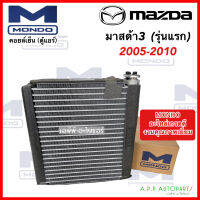 ตู้แอร์ รถยนต์ MAZDA 3 รุ่นแรก ปี2004-2009 (Mondo Mazda3 05) คอย์ลเย็น มาสด้า 3 คอยเย็น Mazda3 คอยล์เย็น งานไต้หวัน