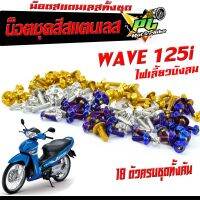 น็อตชุดสี เวฟไฟเลี้ยวบังลม /น็อตคอนโซน สแตนเลสชุดสี รุ่น WAVE 125i 2010 ไฟเลียวบังลม (18 ตัวครบชุด)/น็อตเลสแต่งเวฟ/อะไหล่แต่งเวฟ/น็อตเฟรม เวฟ