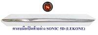 ครอบมือเปิดท้ายล่าง SONIC 5D โซนิก 5ประตู