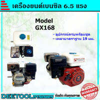 เครื่องยนต์เบนซิน 6.5HP 6.5แรง WE  196cc พร้อมประกัน3เดือน GX168