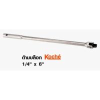 โปรโมชั่น KOCHE ด้ามบล็อก 1/4" x 6" สุดคุ้ม ประแจ ประแจ เลื่อน ประแจ ปอนด์ ประแจ คอม้า